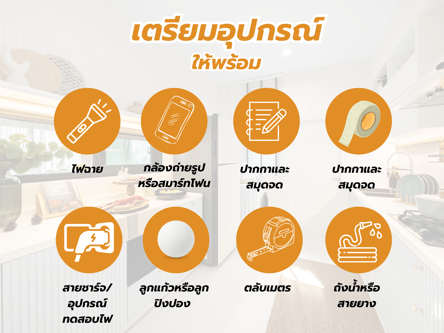 _ตรวจรับบ้านใหม่-Checklist (1).png
